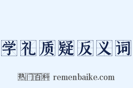 学礼质疑反义词是什么意思的图片